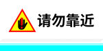 请勿靠近