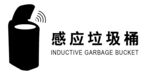 感应垃圾桶标签