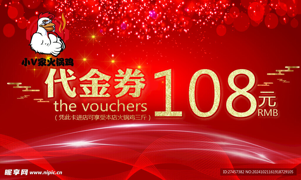 火锅鸡代金券