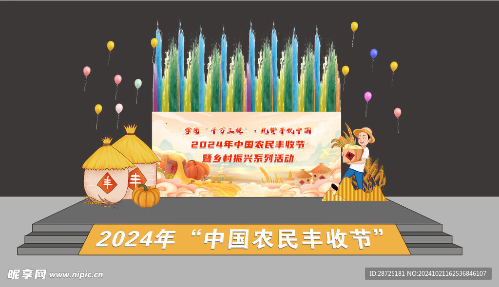 丰收节舞台