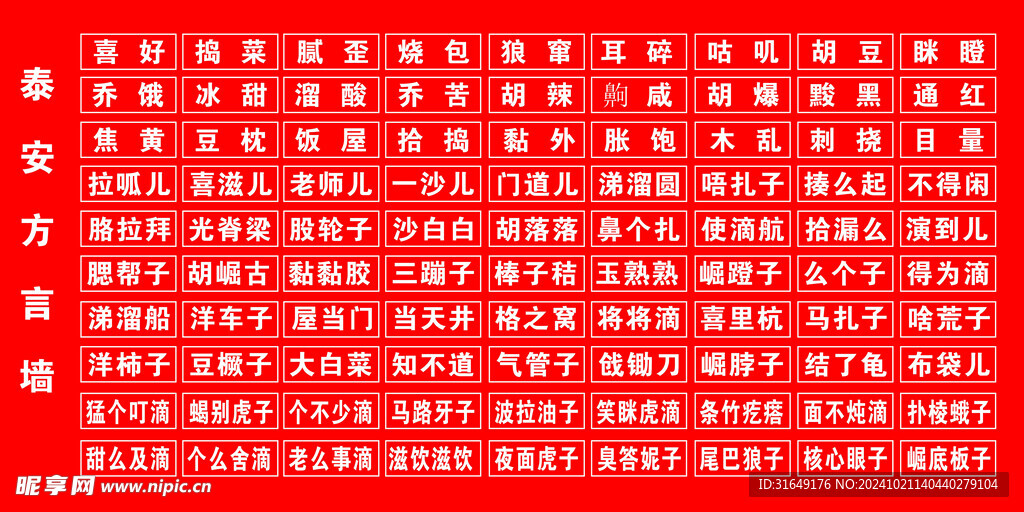 泰安方言