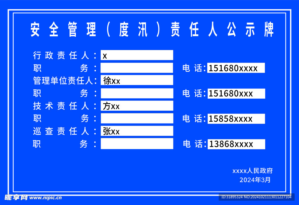 安全管理度汛公示牌