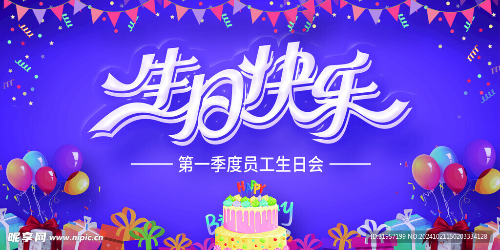 生日快乐