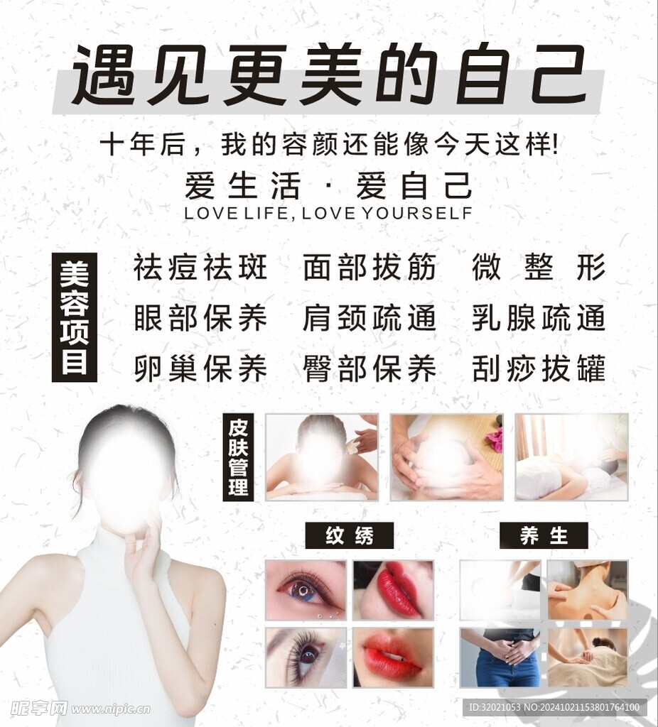 美容纹绣养生