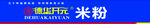 德华开元米粉