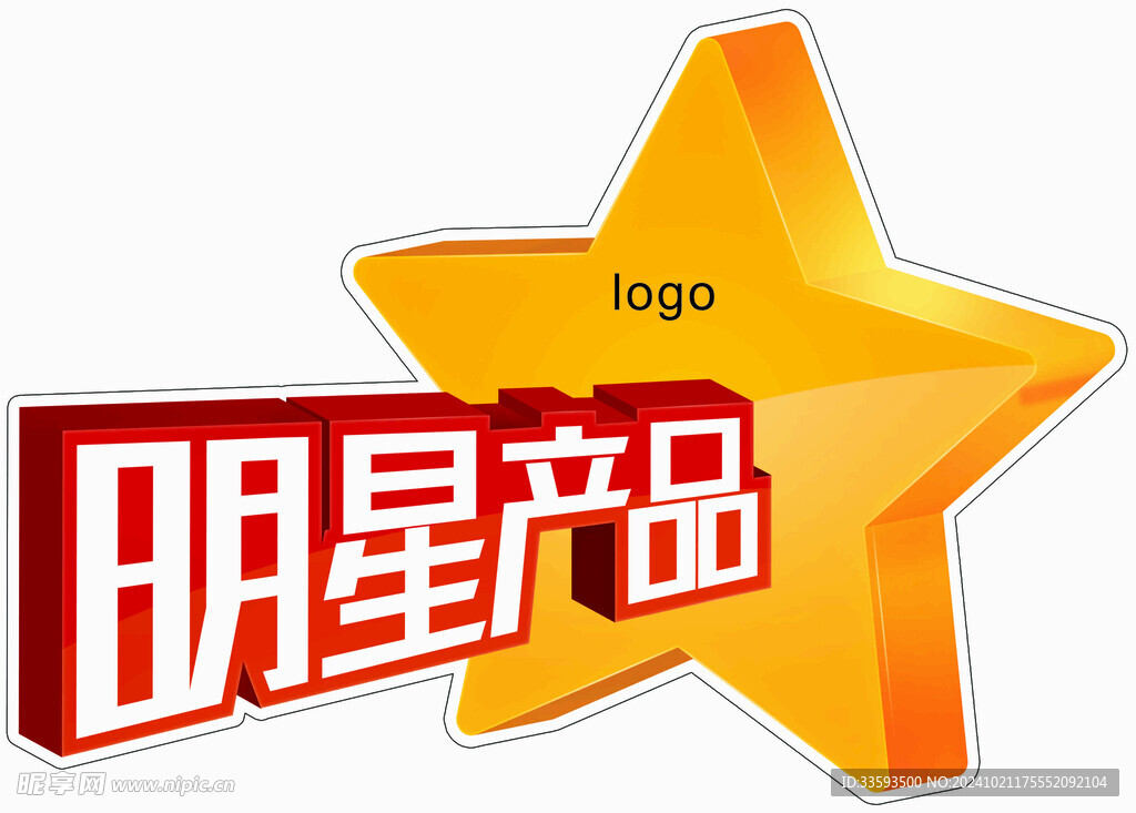 明星产品