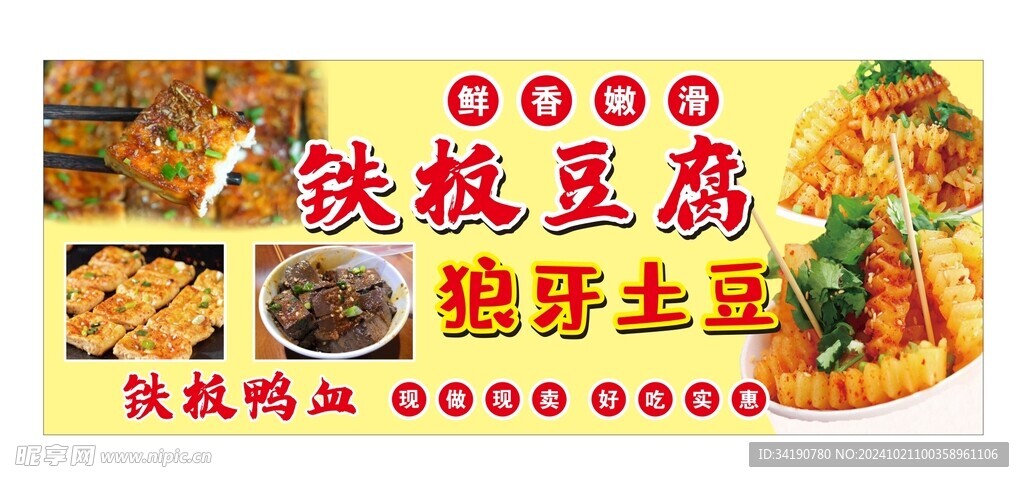 铁板豆腐