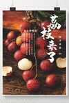 荔枝海报