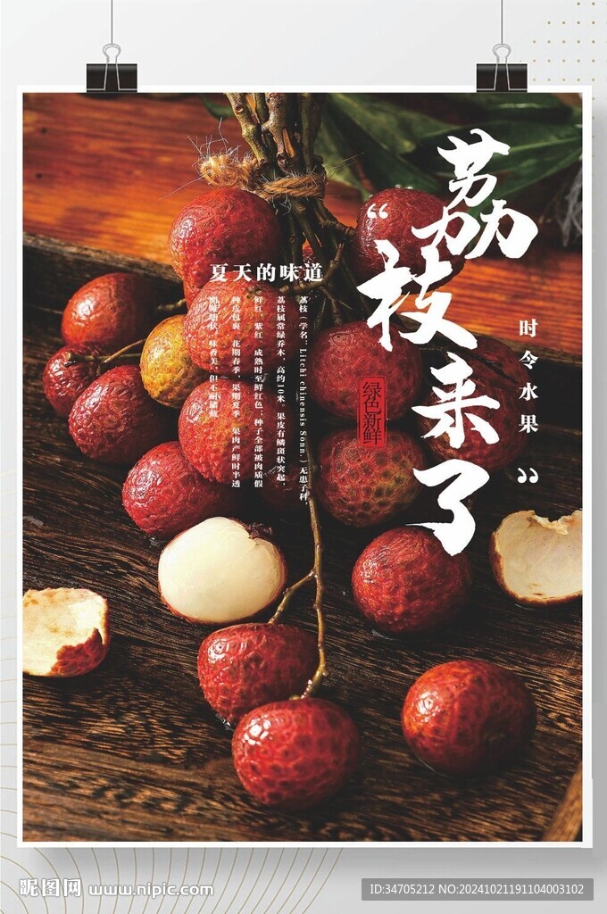 荔枝海报