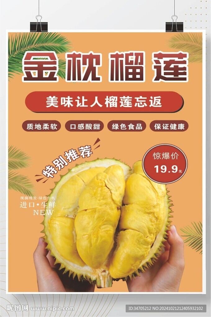 榴莲海报