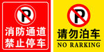 消防通道禁止停车