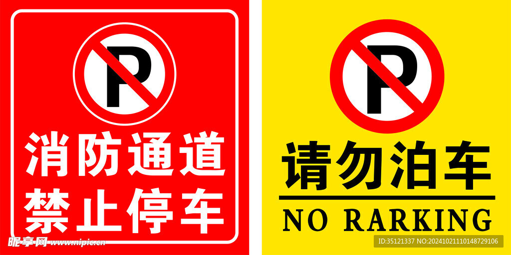 消防通道禁止停车