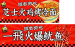 芝士烤冷面