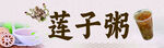 莲子粥