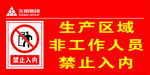 生产区域非工作人员禁止进入