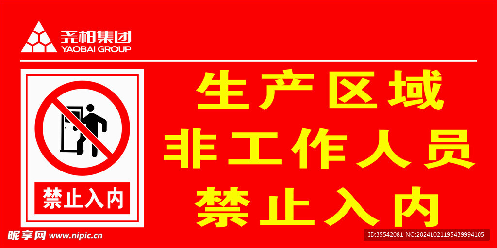 生产区域非工作人员禁止进入