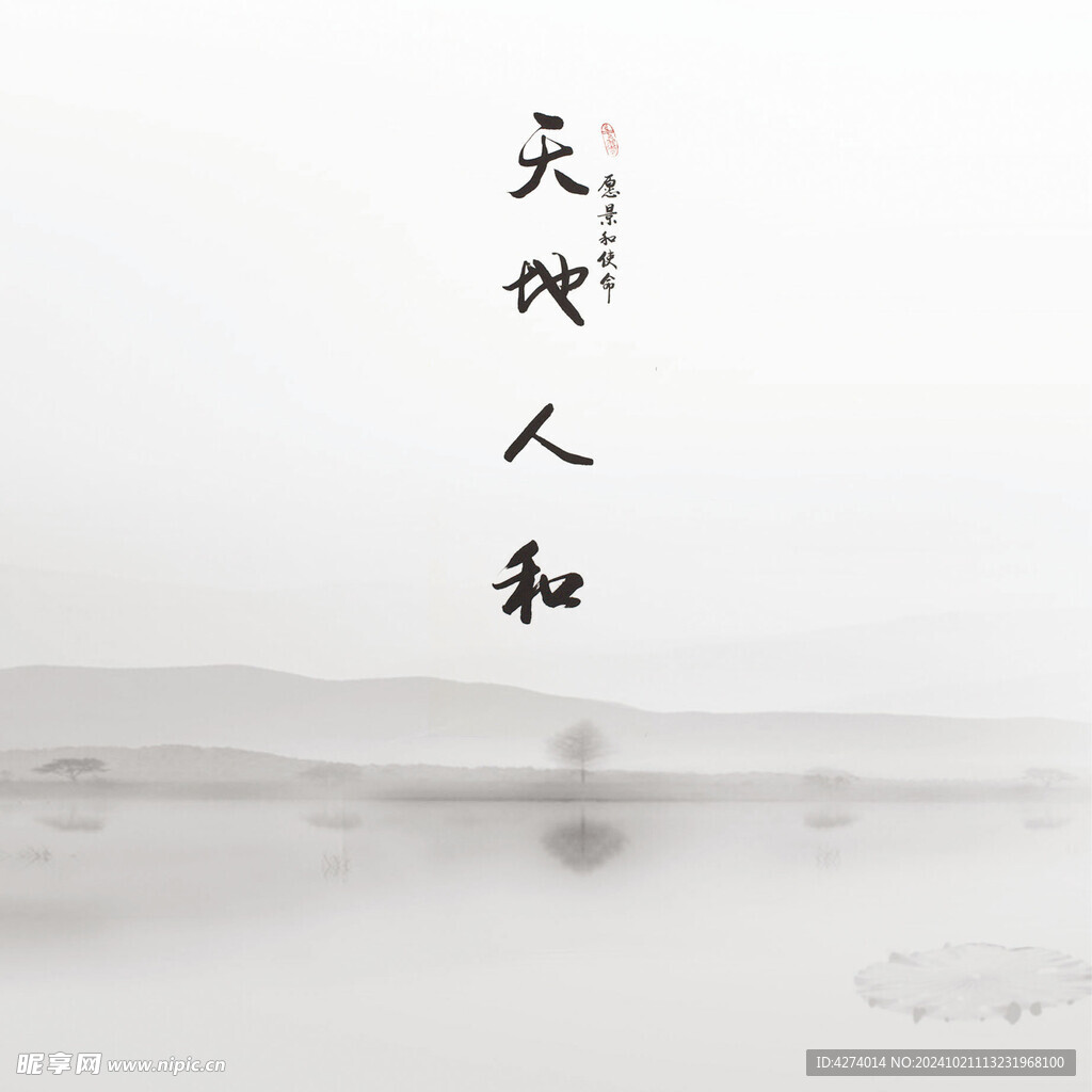 天地人和