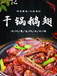 干锅鹅翅  