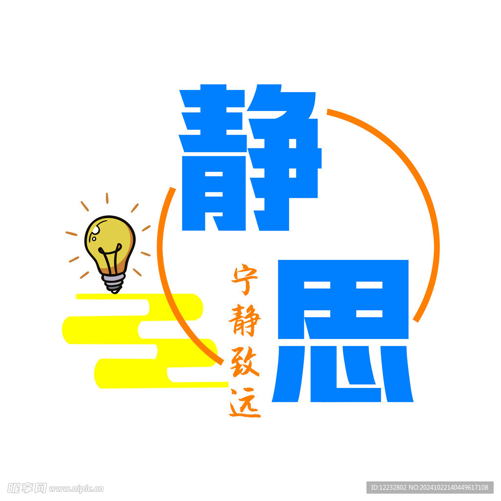 静思