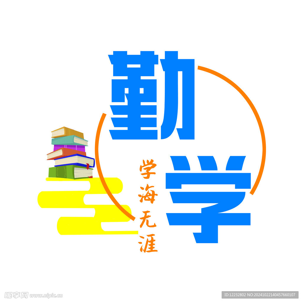 勤学