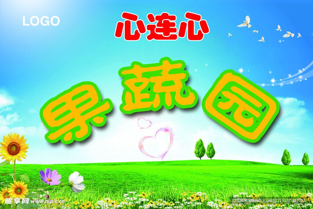 果蔬园背景