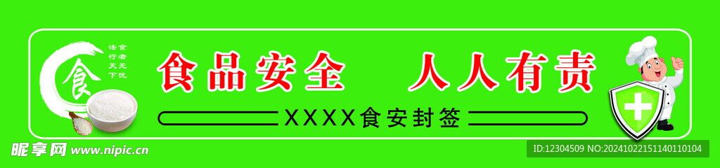 食品安全贴