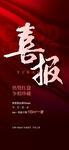 喜报