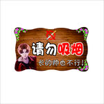 请勿吸烟