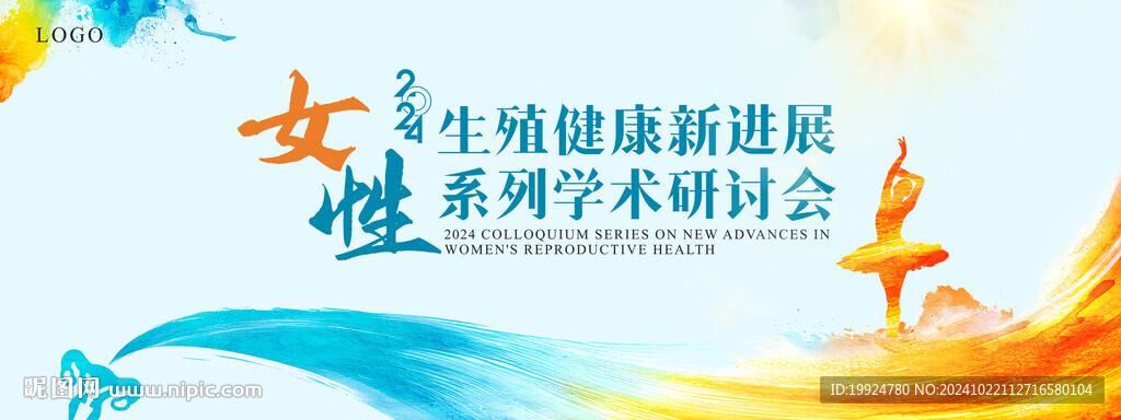 医学医药海报女生生殖健康研讨会