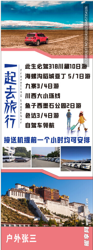 一起去旅行海报