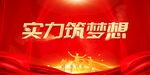 实力筑梦想