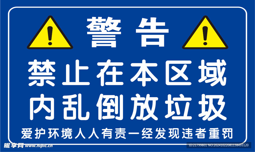 禁止倒放垃圾