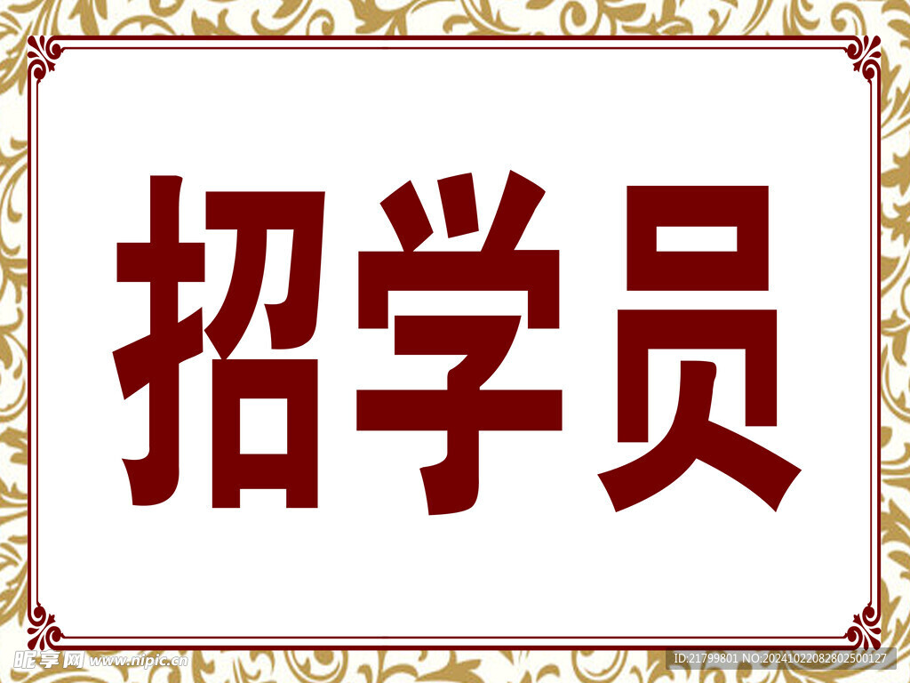 招学员