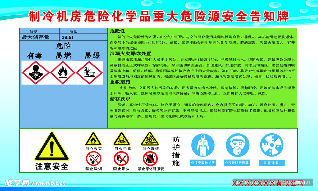 制冷机房危险化学品重大安全告知