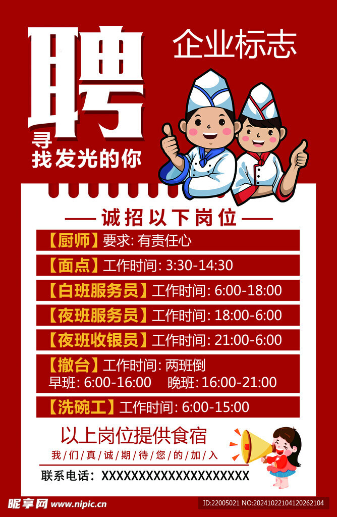 招聘海报