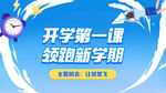 开学第一课海报
