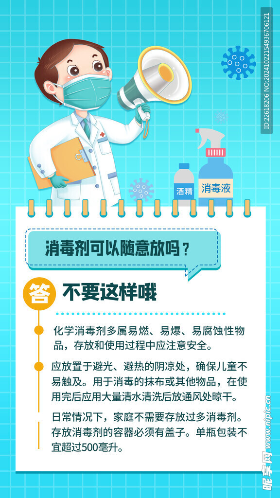  科学消毒海报