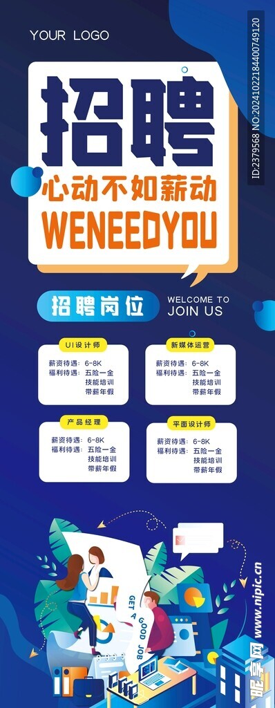 招聘海报