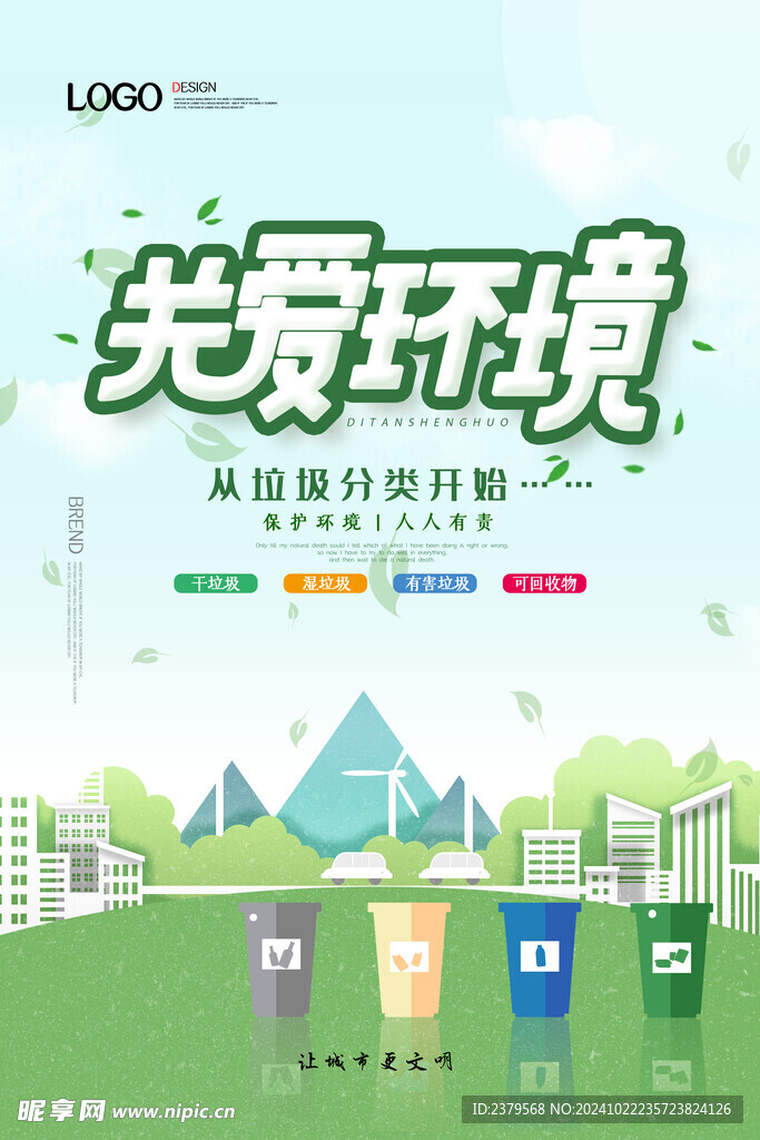 垃圾分类海报