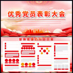 优秀党员表彰大会