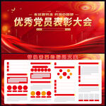 优秀党员表彰大会