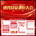优秀党员表彰大会