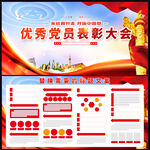 优秀党员表彰大会