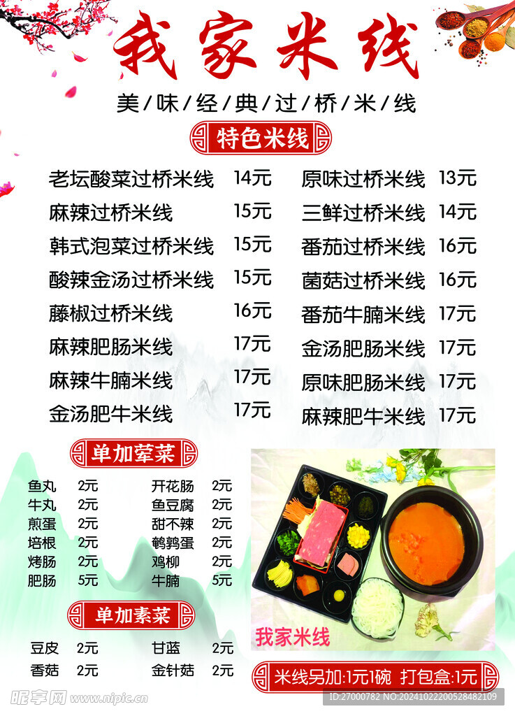 我家米线