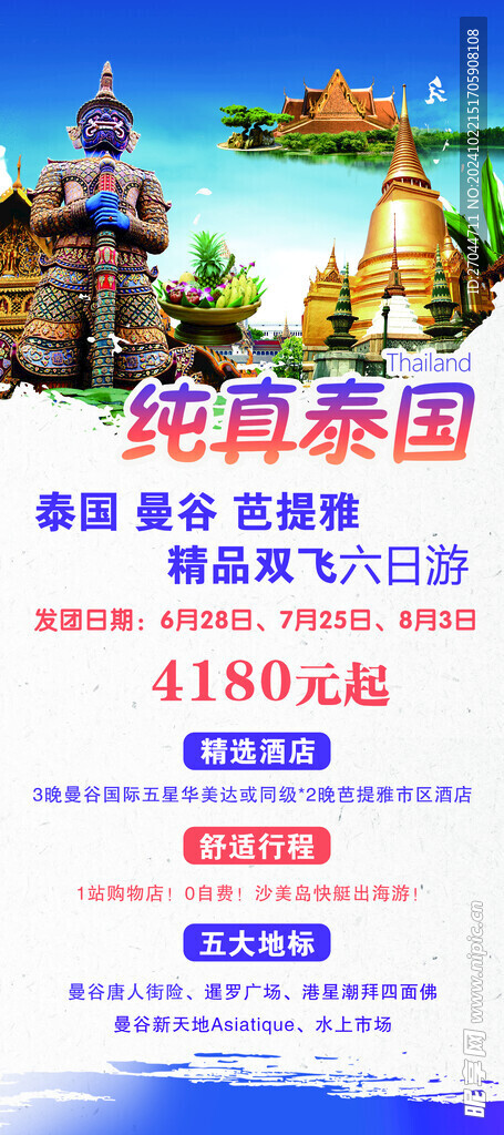 纯真泰国游