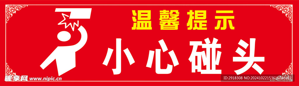 小心碰头