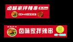 拌辣串