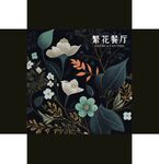 繁花餐厅