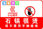 温馨提示 小心烫手 请勿触碰