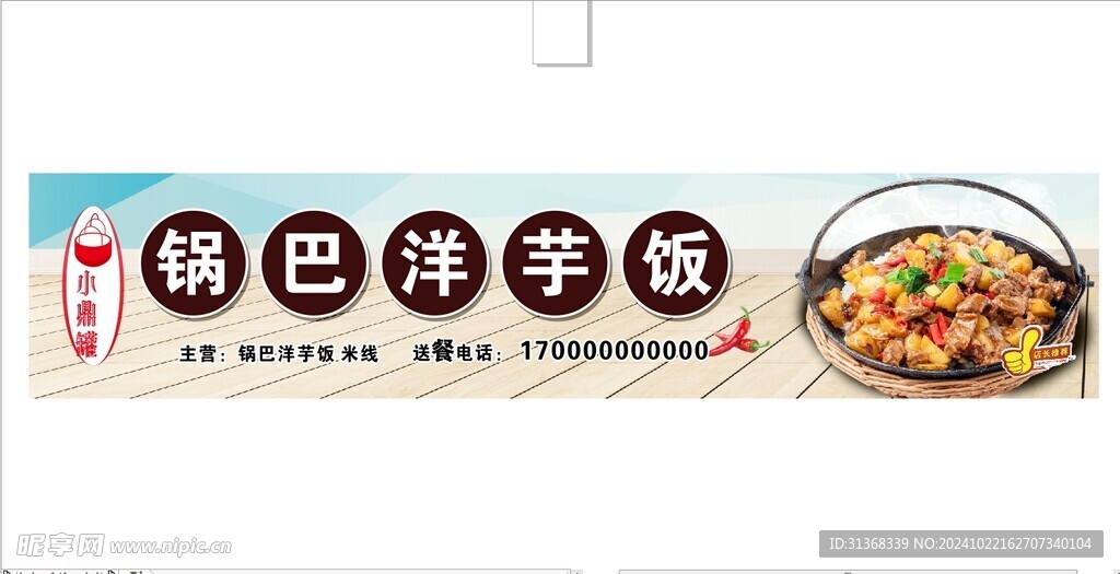 锅巴洋芋饭灯箱